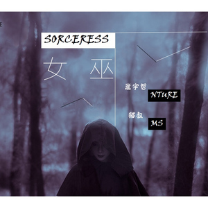 女巫