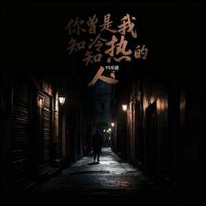 你曾是我知冷知热的人