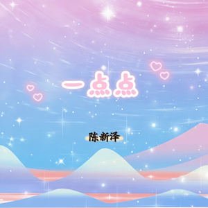 一点点（暖心版）