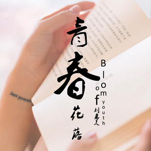 青春花落