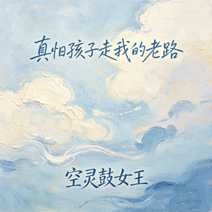 真怕孩子走我的老路