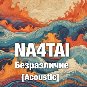 Безразличие (acoustic)