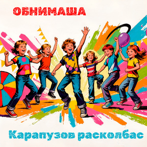Карапузов расколбас