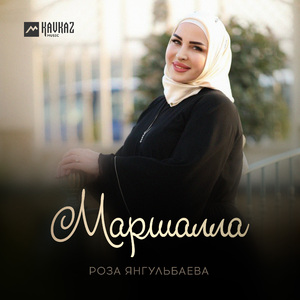 Маршалла