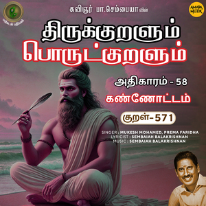 Athikaram-58 - Kannottam Kural 571 (From "Thirukkuralum Porutkuralum")