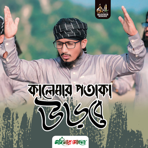 আমাদের একতা আল্লাহর জন্য