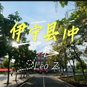 伊宁县第一中学