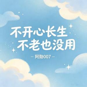 不开心长生不老也没用