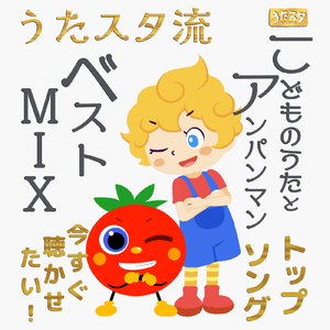 アンパンマンマーチ (Cover) [Instrumental] [Orgel ver.] [アンパンマン]