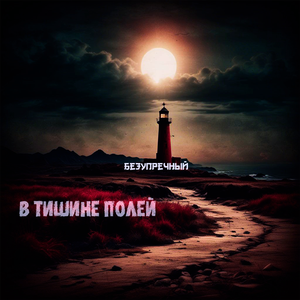 В тишине полей