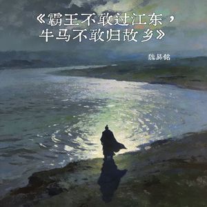 霸王不敢过江东，牛马不敢归故乡