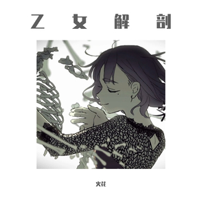 乙女解剖（翻自 初音ミク）