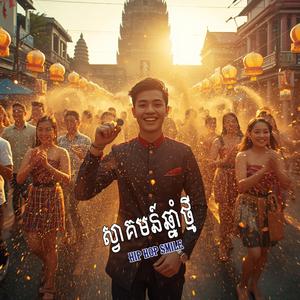 ឆ្នាំថ្មីជួបស្នេហ៍