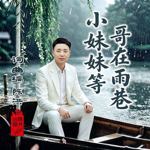 小妹妹等哥在雨巷