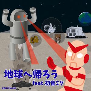 地球へ帰ろう (feat. 初音ミク)