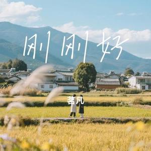 刚刚好 (Cover 薛之谦)