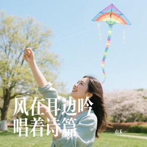 风在耳边吟唱着诗篇