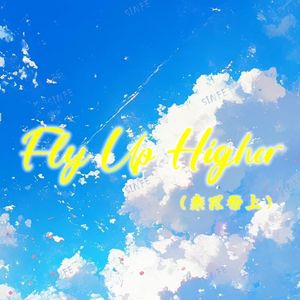 Fly up Higher 伴奏版
