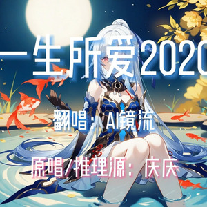 【AI镜流】一生所爱2020