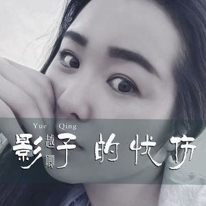 影子的忧伤