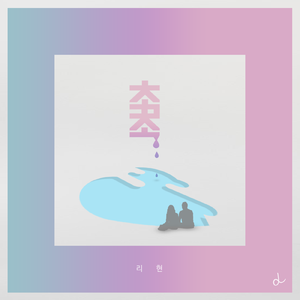 촉촉「チョッチョッ」