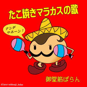 たこ焼きマラカスの歌