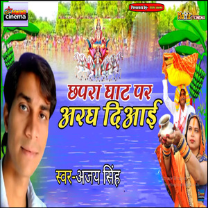 छपरा घाट परअरघ दिआई