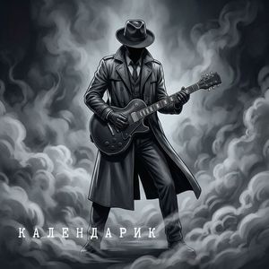 Календарик