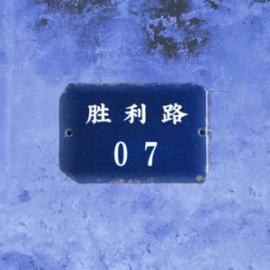 胜利路