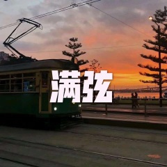 命运的要求 (车载音乐版)