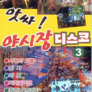 가지말아요.술한잔 노래한곡/정하나 준것이/사랑아 다시한번/사랑이 무어냐/그대여 변치마오/고로해서/아리랑 처녀/갈테면 가라지/마음이 울적해서