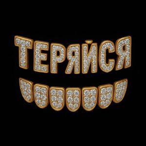 Теряйся