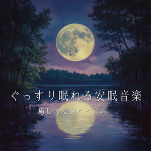 ピアノ 癒し BGM (波音ver)