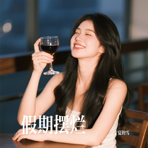 假期摆烂