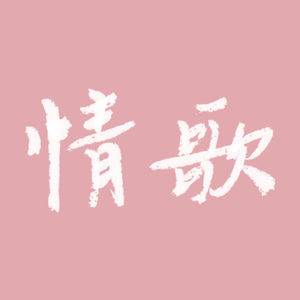 情歌（cover：梁静茹）