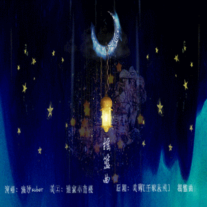 摇篮曲（Cover 香香）