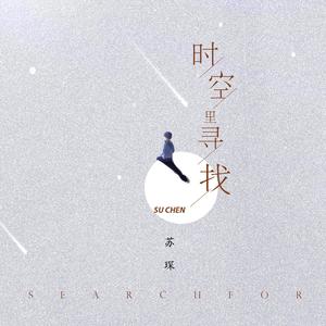 时空里寻找