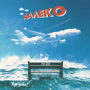 Далеко (feat. Kira London)
