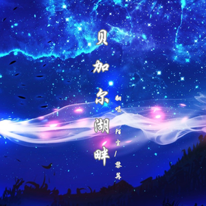 贝加尔湖畔（翻自 周深）