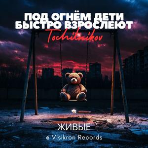 Под огнём дети быстро взрослеют