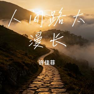 人间路太漫长
