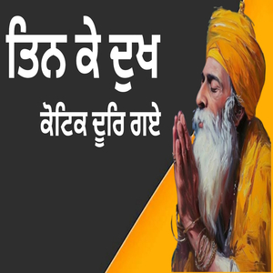ਤਿਨ ਕੇ ਦੁਖ ਕੋਟਿਕ ਦੂਰਿ ਗਏ
