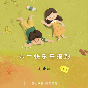 六一快乐来报到