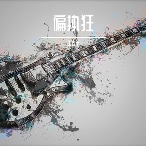 偏执狂