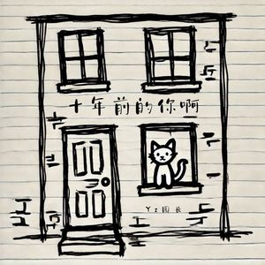 十年前的你啊