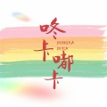 咚卡嘟卡 (DJ慢摇版)