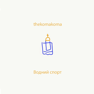 Водний Спорт