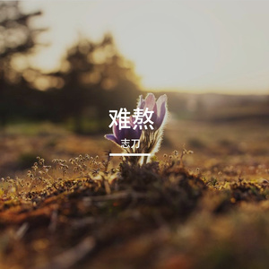 难熬