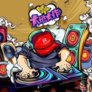 等爱的玫瑰DJ版 (三人行音乐 Remix)