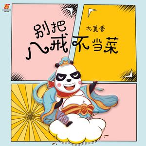 别把八戒不当菜